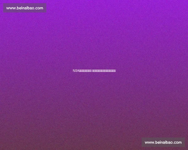 NBA比赛实时比分更新 快速掌握每场比赛动态和精彩瞬间