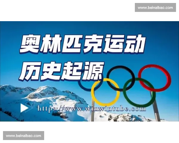奥林匹克运动会历史起源发展及全球影响全面解析 奥林匹克运动会历史起源发展及全球影响全面解析